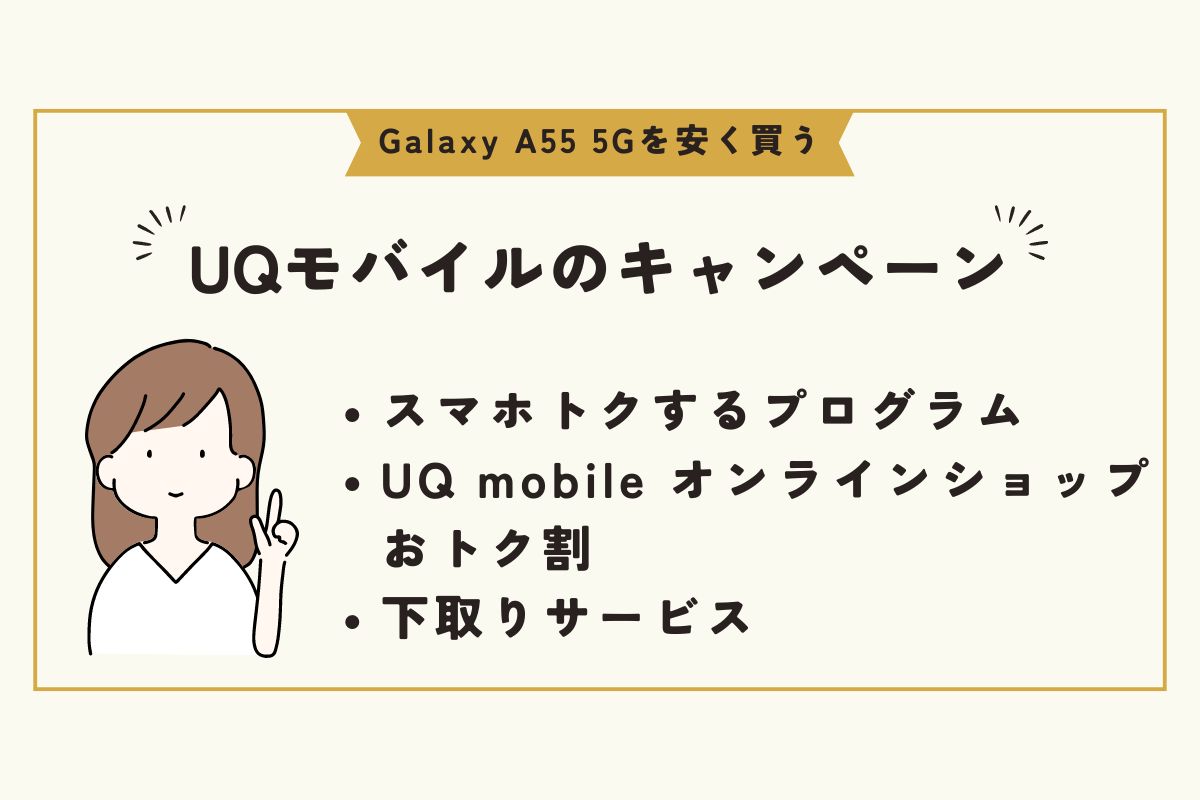Galaxy A55 5G　安く買う